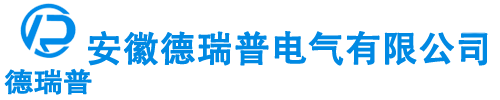 安徽德瑞普电气有限公司【官网】