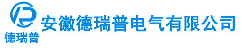 安徽德瑞普电气有限公司【官网】